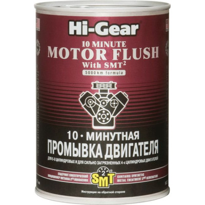 10-минутная промывка двигателя с SMT2 Hi-Gear 887 мл 10-минутная промывка двигателя с SMT2 Hi-Gear 887 мл