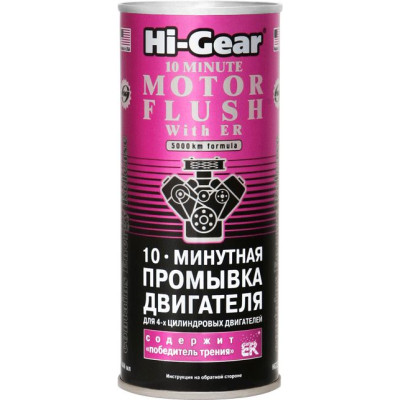 10-минутная промывка двигателя с ER Hi-Gear 444 мл 10-минутная промывка двигателя с ER Hi-Gear 444 мл